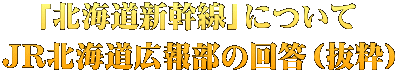 「北海道新幹線」について JR北海道広報部の回答（抜粋） 