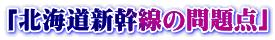 「北海道新幹線の問題点」