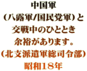 中国軍 （八露軍/国民党軍）と 交戦中のひととき 余裕があります。 (北支派遣軍総司令部） 昭和18年