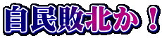 自民敗北か！