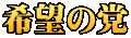 希望の党