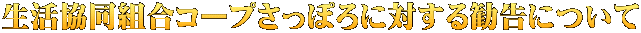 生活協同組合コープさっぽろに対する勧告について