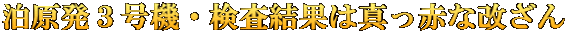 泊原発３号機・検査結果は真っ赤な改ざん