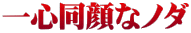 一心同顔なノダ