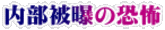 内部被曝の恐怖