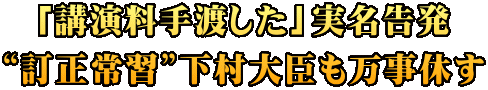 「講演料手渡した」実名告発 “訂正常習”下村大臣も万事休す