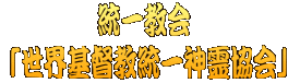 統一教会  「世界基督教統一神霊協会」