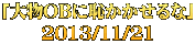 「大物OBに恥かかせるな」 2013/11/21