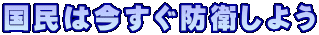 国民は今すぐ防衛しよう
