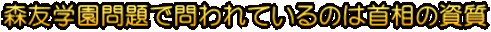 森友学園問題で問われているのは首相の資質
