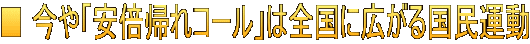 ■ 今や「安倍帰れコール」は全国に広がる国民運動