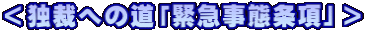 ＜独裁への道「緊急事態条項」＞