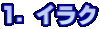 1. イラク