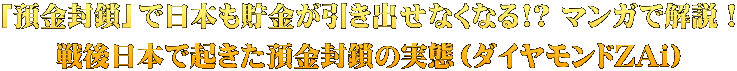 「預金封鎖」で日本も貯金が引き出せなくなる!? マンガで解説！ 戦後日本で起きた預金封鎖の実態（ダイヤモンドZAi）