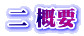 二 概要