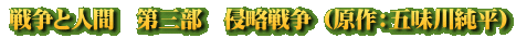 戦争と人間　第三部　侵略戦争 （原作：五味川純平）