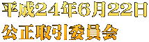 平成２４年６月２２日 公正取引委員会
