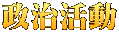 政治活動