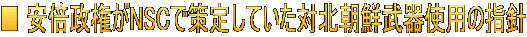 ■ 安倍政権がNSCで策定していた対北朝鮮武器使用の指針