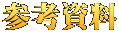 参考資料