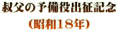 叔父の予備役出征記念 （昭和18年）
