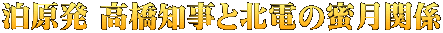 泊原発 高橋知事と北電の蜜月関係 