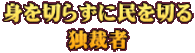 身を切らずに民を切る 独裁者