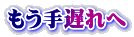もう手遅れへ