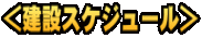 ＜建設スケジュール＞