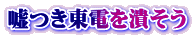 嘘つき東電を潰そう