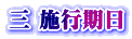 三 施行期日