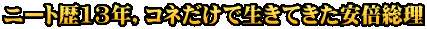 ニート歴13年，コネだけで生きてきた安倍総理