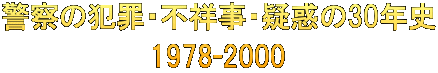 警察の犯罪・不祥事・疑惑の30年史 1978-2000 