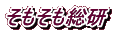 そもそも総研