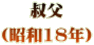 叔父 （昭和18年）