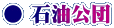 ● 石油公団