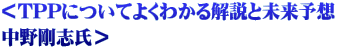 ＜TPPについてよくわかる解説と未来予想 中野剛志氏＞