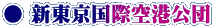 ● 新東京国際空港公団