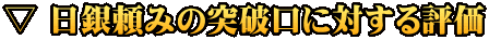 ▽ 日銀頼みの突破口に対する評価