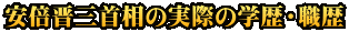 安倍晋三首相の実際の学歴・職歴