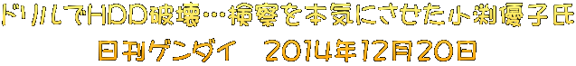 ドリルでＨＤＤ破壊…検察を本気にさせた小渕優子氏 日刊ゲンダイ　2014年12月20日 