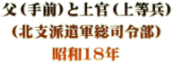 父（手前）と上官（上等兵） （北支派遣軍総司令部） 昭和18年