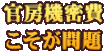官房機密費 こそが問題