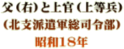 父（右）と上官（上等兵） （北支派遣軍総司令部） 昭和18年