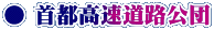 ● 首都高速道路公団