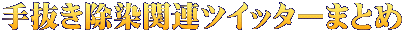 手抜き除染関連ツイッターまとめ