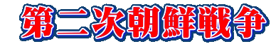  第二次朝鮮戦争