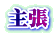 主張