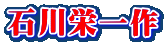 石川栄一作