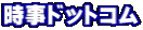 時事ドットコム